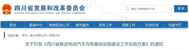 四川：落實(shí)充電設(shè)施峰谷電價(jià)政策！探索開展“光儲(chǔ)充放”一體化試點(diǎn)應(yīng)用！