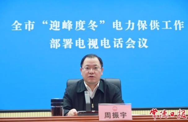 常德市委副書記、市長周振宇主持召開常德市“迎峰度冬”電力保供工作部署電視電話會(huì)議