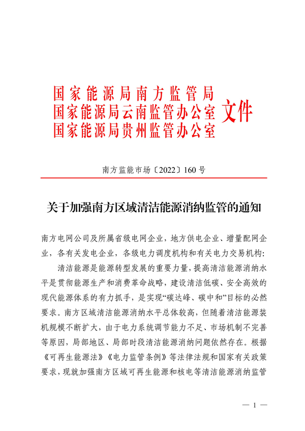 南方區(qū)域清潔能源消納監(jiān)管通知發(fā)布?。ǜ浇庾x）