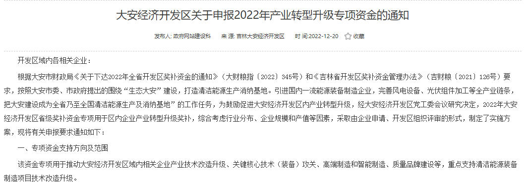 重點支持清潔能源！吉林大安2022年產(chǎn)業(yè)轉(zhuǎn)型升級專項資金開始申報
