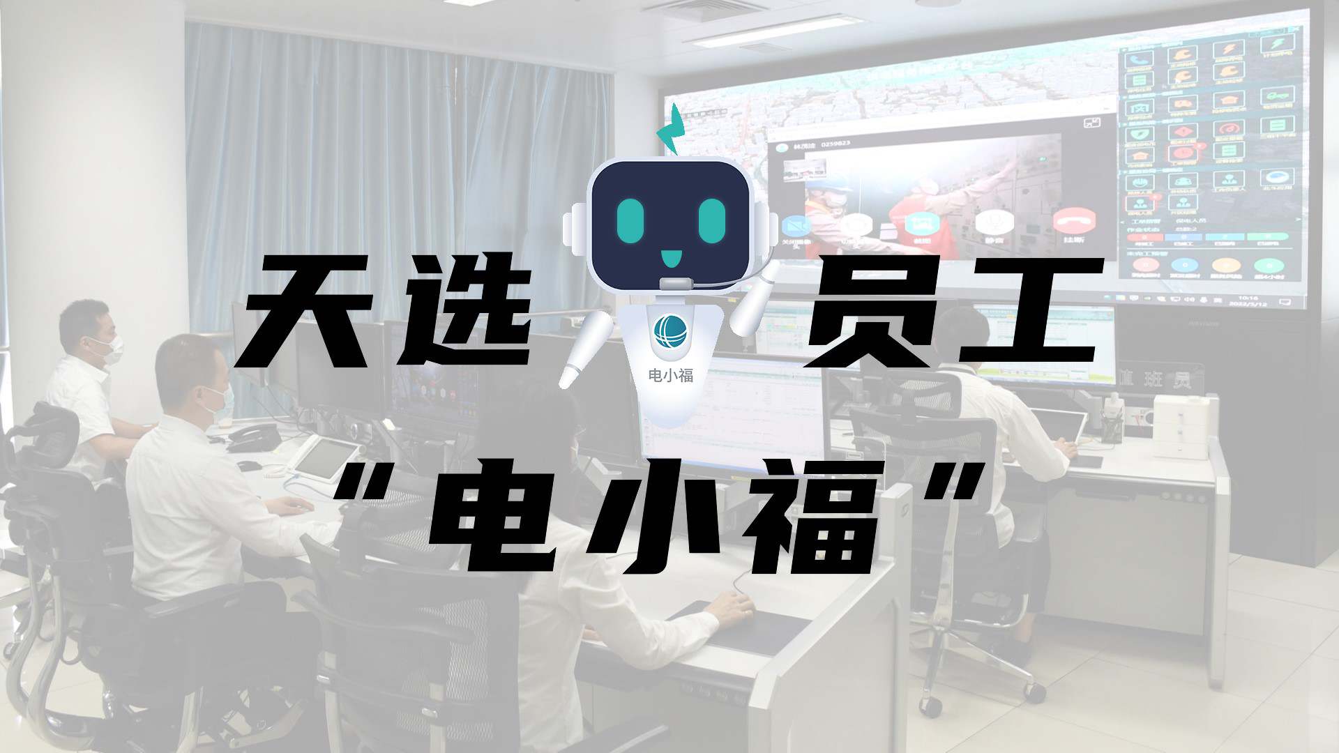 羊圈賽程，天選員工"電小福"向您報(bào)到