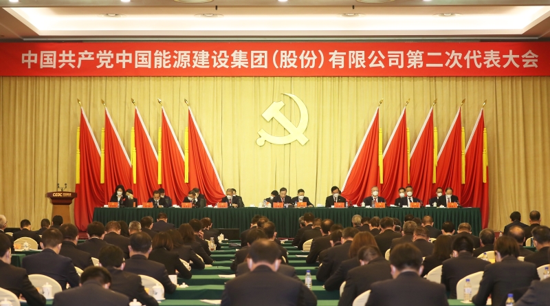 中國能建第二次黨代會勝利閉幕 公司新一屆黨委、紀委選舉產(chǎn)生