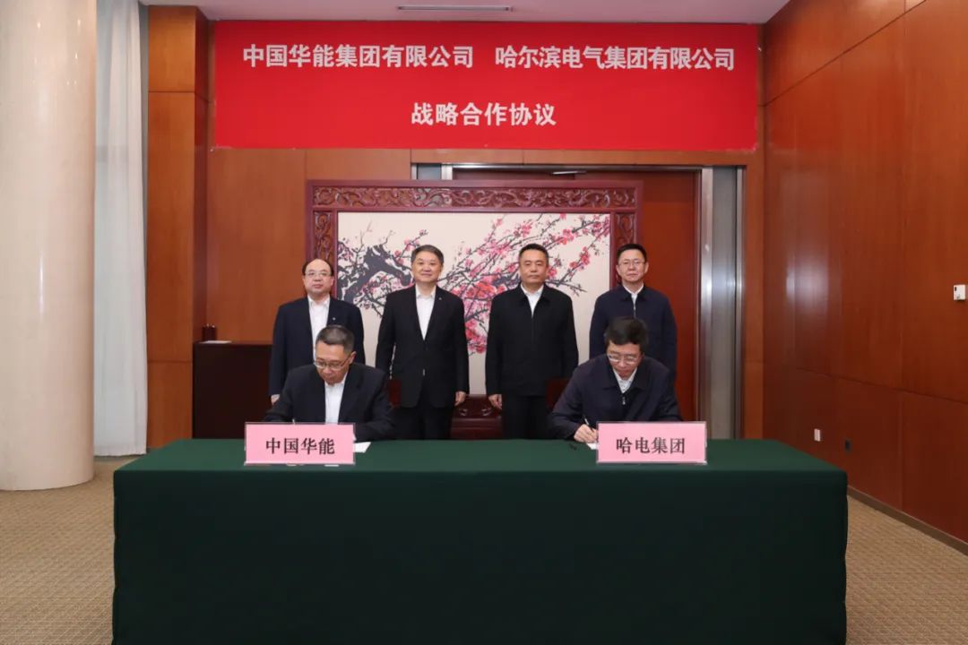 中國華能與哈電集團簽署戰(zhàn)略合作協議