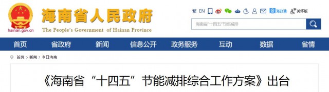 海南：推動農(nóng)村地區(qū)光伏發(fā)展，加大節(jié)能減排財稅支持力度！