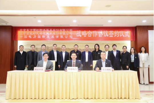 東方雨虹、高能環(huán)境與中國電力簽署戰(zhàn)略合作協(xié)議