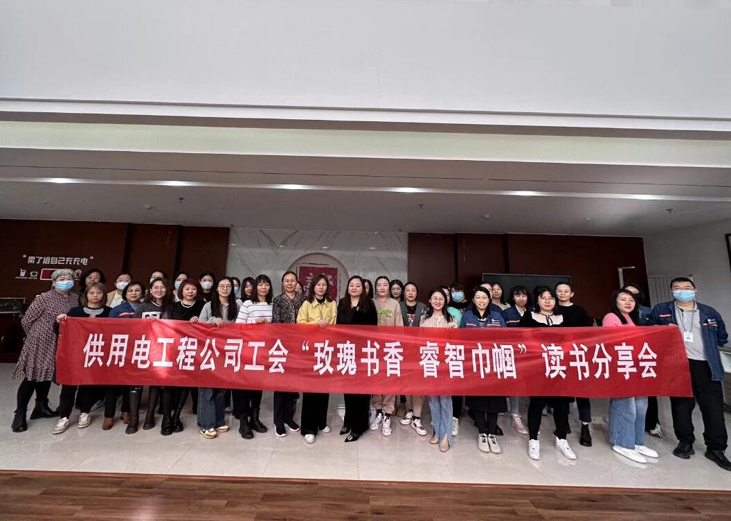 鄂爾多斯市供用電工程公司工會(huì)開展“走向她時(shí)代，邁向新征程”三八主題活動(dòng)、“玫瑰書香睿智巾幗”讀書分享會(huì)