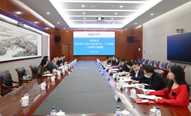 中國能建黨委常委、總會計李麗娜與興業(yè)銀行北京分行行長郝超舉行會談