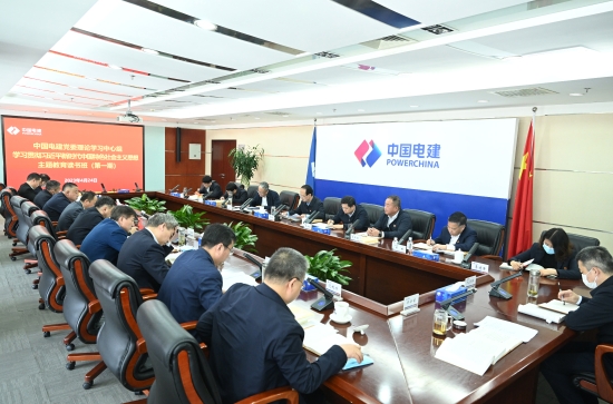 中國電建黨委舉辦學(xué)習貫徹習近平新時代中國特色社會主義思想主題教育專題讀書班