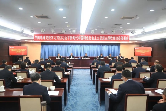 中國(guó)電建上下貫通聚合力，全面掀起開(kāi)展主題教育熱潮