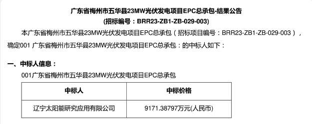 3.99元?/W！廣東23MW光伏EPC中標(biāo)公示！