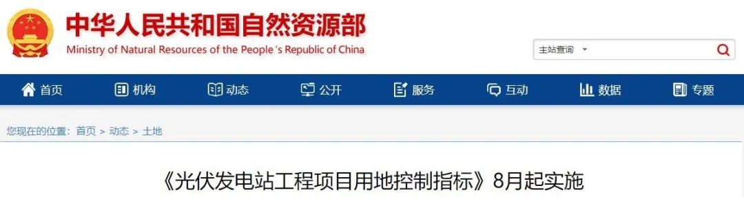8月起實施！自然資源部印發(fā)光伏電站用地控制指標(biāo)