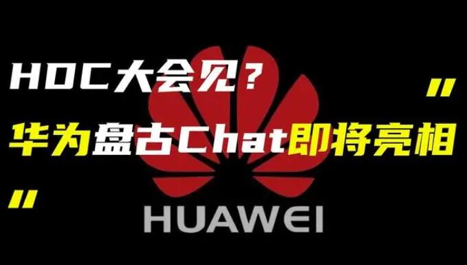 華為發(fā)布“盤古 Chat”，國產(chǎn)ChatGPT億級大模型產(chǎn)品