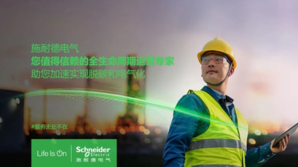 助雙轉(zhuǎn)型加速！施耐德全新服務(wù)體系現(xiàn)已重磅發(fā)布！