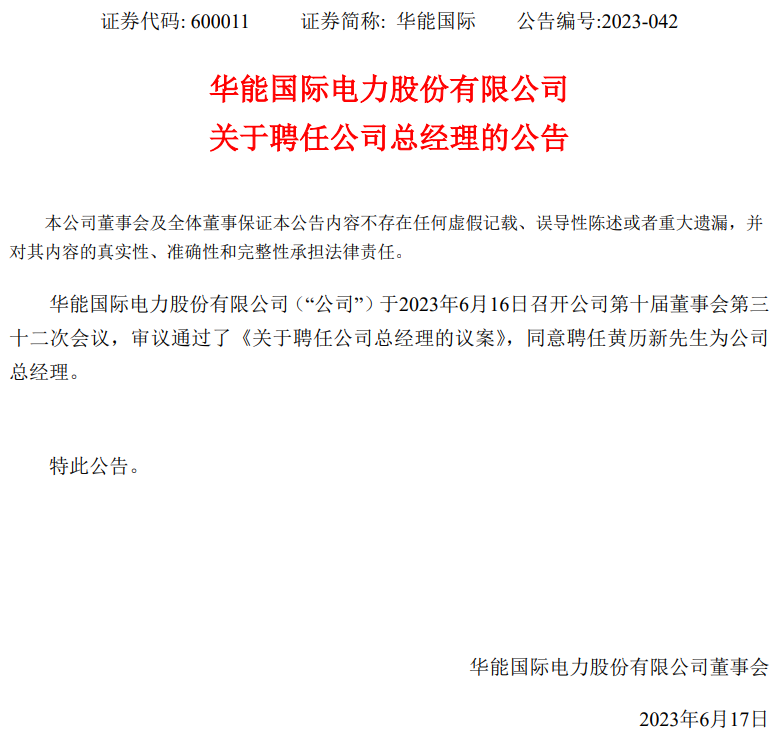 華能國際總經(jīng)理換人！