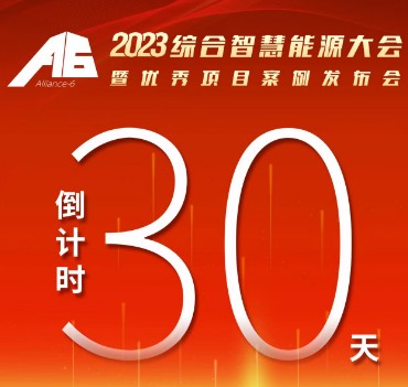呼萬喚，迎來“官宣”，2023綜合智慧能源大會暨優(yōu)