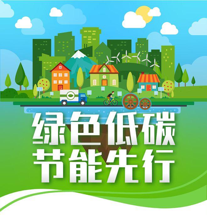【全國節(jié)能宣傳周】綠色低碳，節(jié)能先行