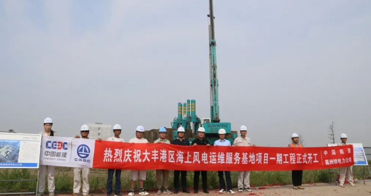 全國首個海上風電運維服務基地項目正式開工！