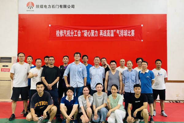 陜煤石電公司檢修汽機(jī)專業(yè)舉行“凝心聚力、再戰(zhàn)高溫”氣排球比賽