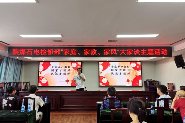 陜煤石電公司檢修黨支部開展“家庭、家教、家風(fēng)”大家談主題活動(dòng)