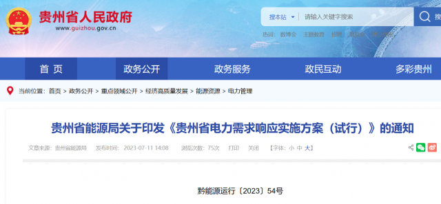 最高1.5元/kWh！貴州電力需求響應(yīng)實施方案印發(fā)