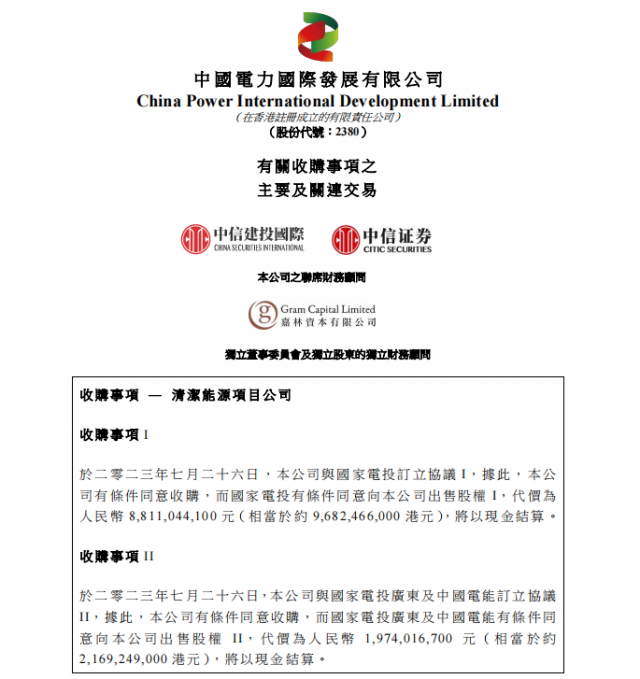 涉及風(fēng)光電站！中國電力百億收購國家電投5家清潔能源公司