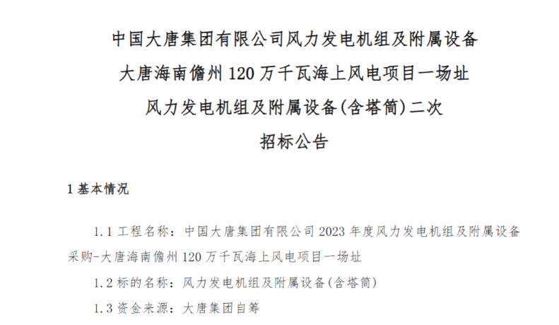 600MW！這一海上風(fēng)電項(xiàng)目重新招標(biāo)