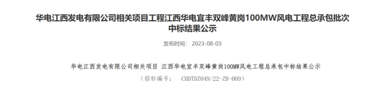 超2億元！華電100MW風(fēng)電總承包項(xiàng)目中標(biāo)公示