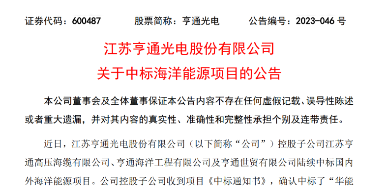 共計(jì)10.15億元！亨通光電子公司中標(biāo)多個(gè)海洋能源項(xiàng)目