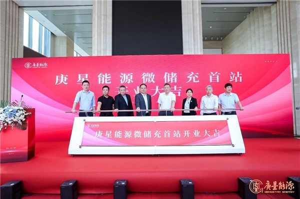 庚星能源“微儲充” 上海、福州雙城首站正式開業(yè)