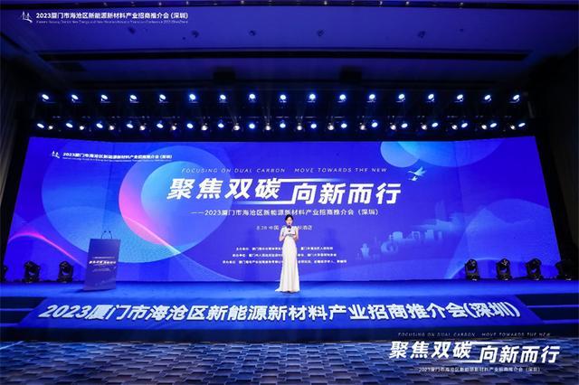 聚焦雙碳戰(zhàn)略，打造區(qū)域標桿，2023廈門市海滄區(qū)新能源新材料產業(yè)招商推介會圓滿召開
