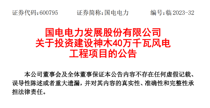 23.04億元！國電電力投建神木40萬千瓦風電項目