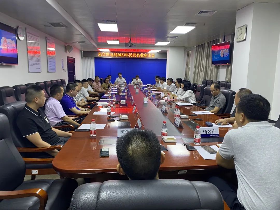 廣西來(lái)賓市工商聯(lián)、來(lái)賓供電局聯(lián)合召開(kāi)2023年來(lái)賓市民營(yíng)企業(yè)座談會(huì)