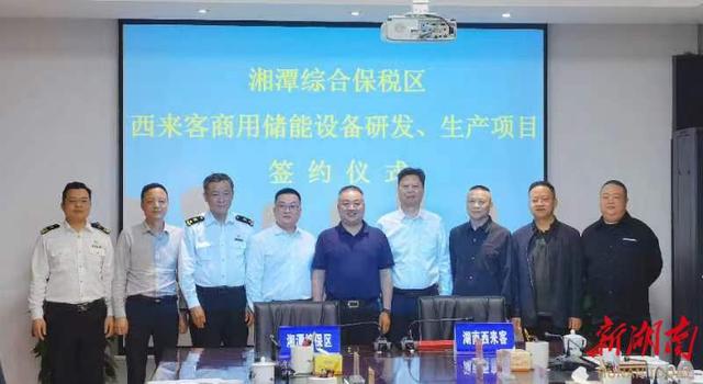 總投資1.2億元，湖南西來客商用儲能設(shè)備研發(fā)生產(chǎn)項目落戶湘潭綜合保稅區(qū)
