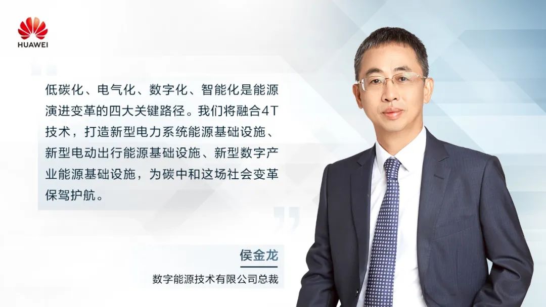 華為侯金龍：打造“三新能源基礎(chǔ)設(shè)施”，邁向數(shù)字能源新時代