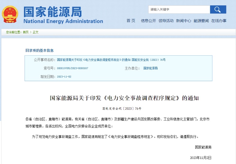 事關(guān)電力安全事故，國家能源局下發(fā)重要通知