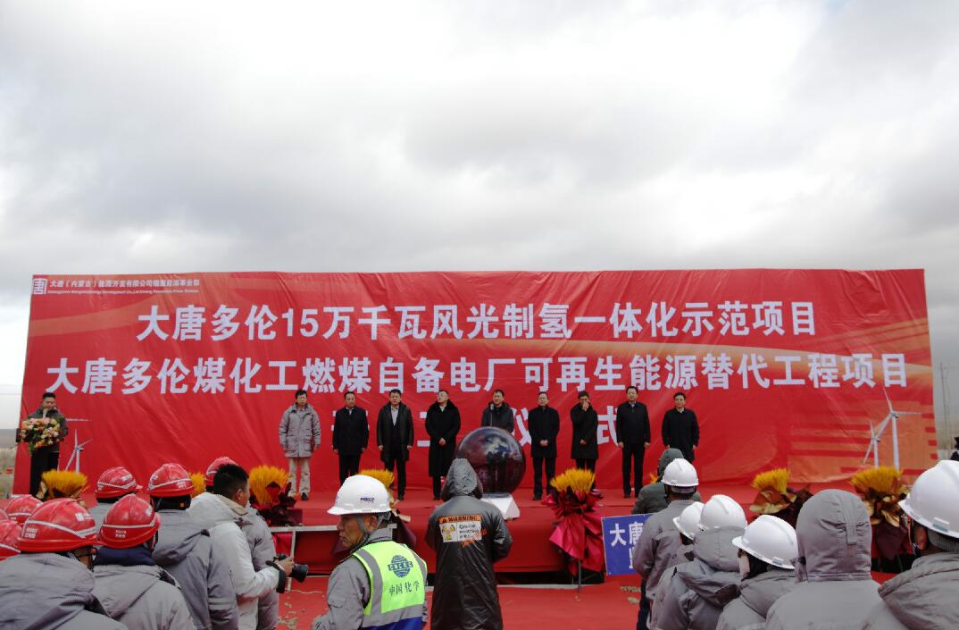 大唐多倫15萬(wàn)千瓦風(fēng)光制氫一體化示范項(xiàng)目、大唐多倫煤化工燃煤自備電廠可再生能源替代項(xiàng)目正式開(kāi)工