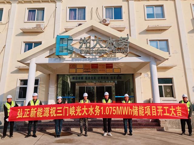三門峽光大水務(wù)儲能項目開工大吉，弘正助力企業(yè)低碳發(fā)展