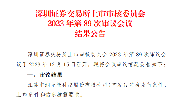 中潤光能IPO成功過會！