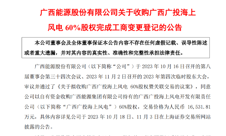 1.65億元！廣西能源收購(gòu)廣西廣投海上風(fēng)電60%股權(quán)