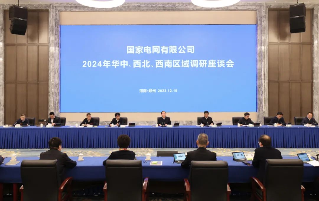 國家電網(wǎng)公司2024年華中、西北、西南區(qū)域調(diào)研座談會召開
