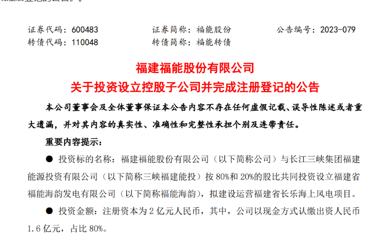 2億元！福能股份與三峽成立合資公司，開(kāi)發(fā)海上風(fēng)電項(xiàng)目