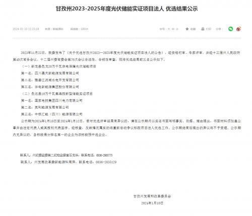 四川晟天新能源、國家電投入圍!四川甘孜州2023-2025年度光伏儲能實(shí)證項(xiàng)目優(yōu)選結(jié)果公示