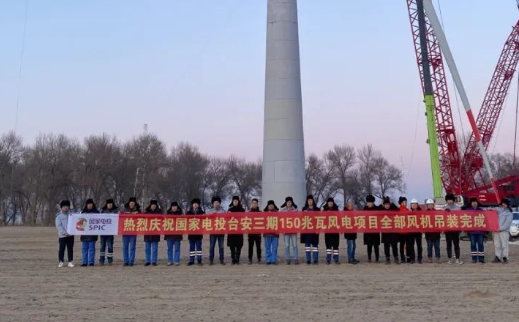 國家電投臺(tái)安三期150MW風(fēng)電項(xiàng)目全部風(fēng)機(jī)完成吊裝！