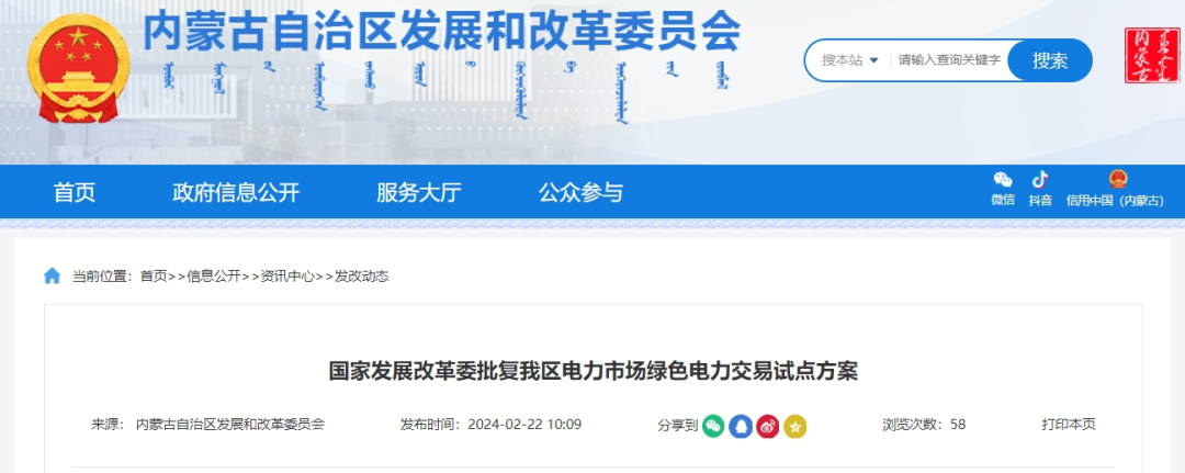 國家發(fā)改委批復同意內蒙古電力市場綠色電力交易試點方案