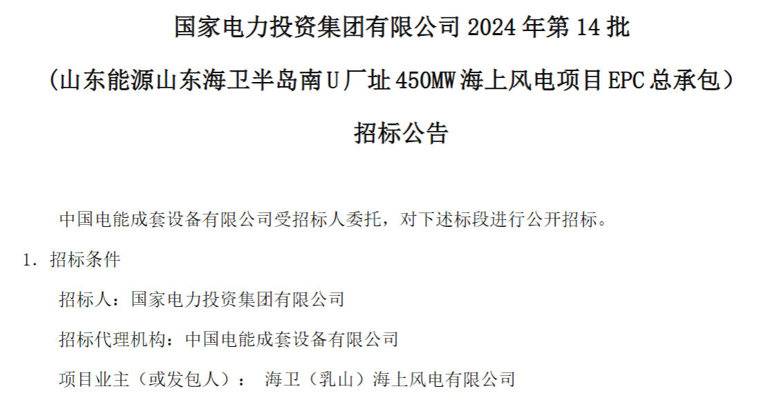 計(jì)劃今年建成！國(guó)家電投山東450MW海上風(fēng)電項(xiàng)目EPC總承包招標(biāo)