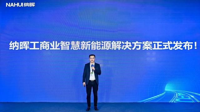 納暉新能源發(fā)布工商業(yè)智慧新能源解決方案，賦能園區(qū)低碳建設(shè)