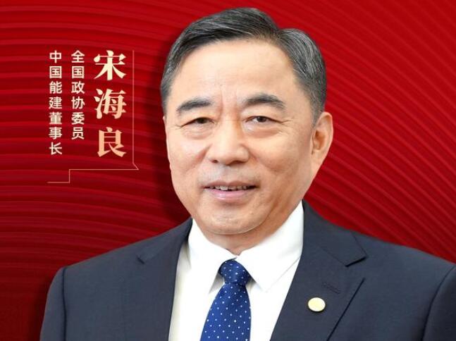 【兩會好聲音】全國政協(xié)委員宋海良：新型儲能仍處起步發(fā)展階段，存在調(diào)度利用水平偏低、安全性有待加強等問題