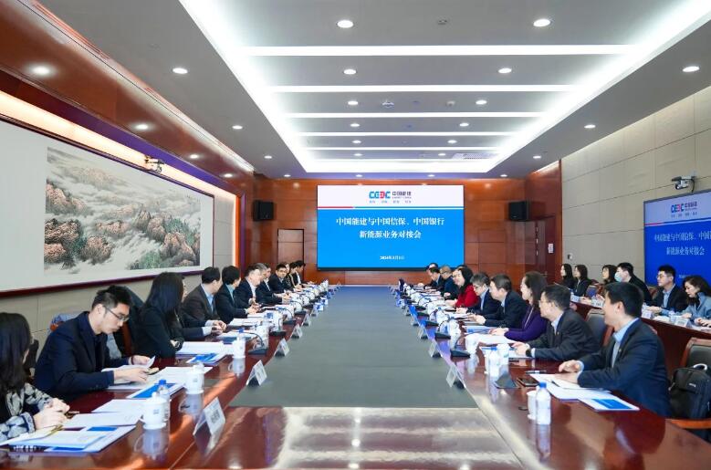 中國能建與中國信保、中國銀行對接海外新能源業(yè)務