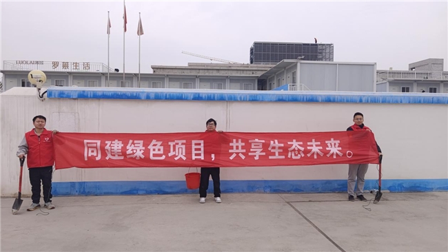 共建綠色項(xiàng)目，共享美好未來