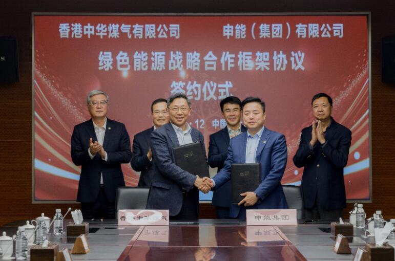 香港中華煤氣與申能集團(tuán)簽訂合作框架協(xié)議，推動兩地綠色甲醇、氫能市場發(fā)展